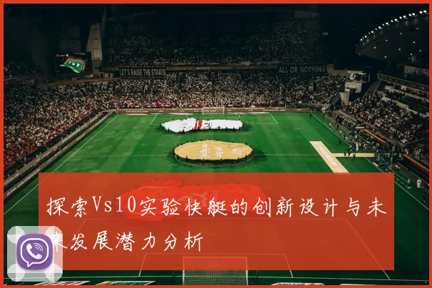 探索Vs10实验快艇的创新设计与未来发展潜力分析