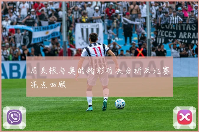 尼美根与奥的精彩对决分析及比赛亮点回顾