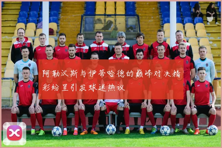 阿勒汉斯与伊蒂哈德的巅峰对决精彩纷呈引发球迷热议