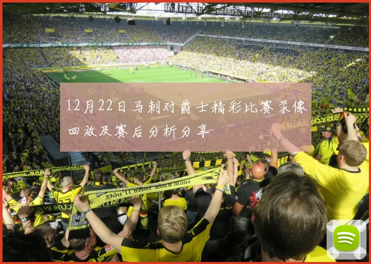 12月22日马刺对爵士精彩比赛录像回放及赛后分析分享