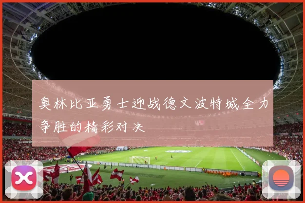 奥林比亚勇士迎战德文波特城全力争胜的精彩对决